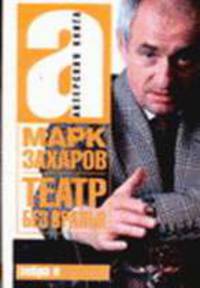 Театр без вранья - (Актерская книга)
