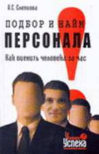 Подбор и найм персонала. Как оценить человека за час - (Человек успеха)
