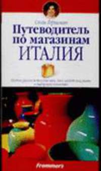 Путеводитель по магазинам. Италия