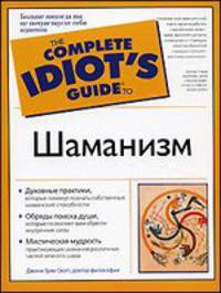 Шаманизм - (The Complete Idiot`s Guide To)