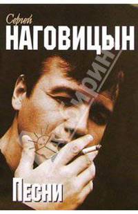 Русский шансон. С. Наговицын