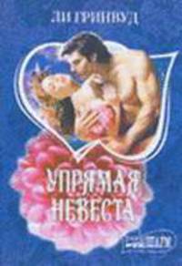 Упрямая невеста: Роман / Пер. с англ. Красильниковой Т.В. - (Мини-Шарм)
