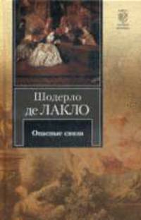 Опасные связи.Роман.