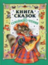 Книга сказок для семейного чтения