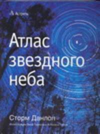 Атлас звездного неба