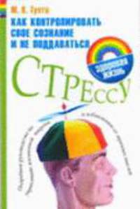 Как контролировать свое сознание и не поддаваться стрессу - (Здоровая жизнь)