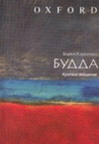 Будда. Краткое введение - (Oxford)