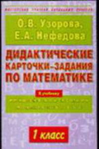 Дидактические карточки-задания по математике. 1 класс - (Мастерская учителя начальных классов)
