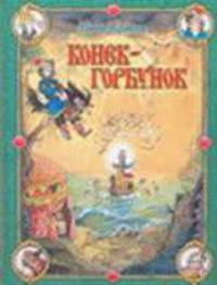 Конек-Горбунок