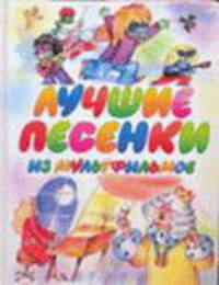 Лучшие песенки из мультфильмов