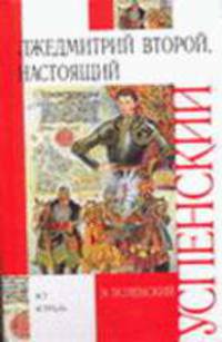 Лжедмитрий Второй, настоящий - (Внеклассное чтение)