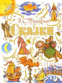 Сказки. [Сказка о царе Салтане; Сказка о рыбаке и рыбке; Сказка о мертвой царевн