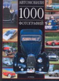 Автомобили. 1000 фотографий