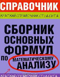 Сборник основных формул по математическому анализу - (Краткий справочник студента)