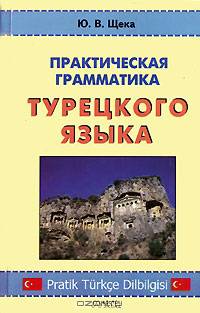 Практическая грамматика турецкого языка. Учебное пособие для ВУЗов