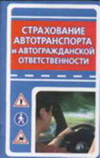 Страхование автотранспорта и автогражданской ответственности