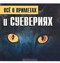 Все о приметах и суевериях - (Самые популярные гадания)