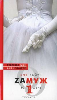 Как выйти замужЕ за один день - (Рублевка Wife. Антигламур)