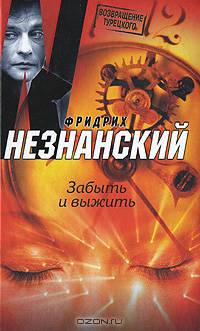 Забыть и выжить - (Возвращение Турецкого)