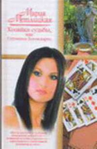 Хозяйки судьбы, или Спутанные Богом карты - (Русский романс)