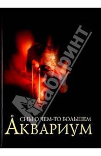 Аквариум. Сны о чем-то большем
