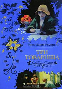 Три товарища - (Страницы любви)
