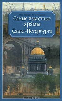 Самые известные храмы Санкт-Петербурга