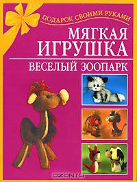 Мягкая игрушка. Веселый зоопарк - (Подарок своими руками)