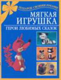Мягкая игрушка. Герои любимых сказок - (Подарок своими руками)