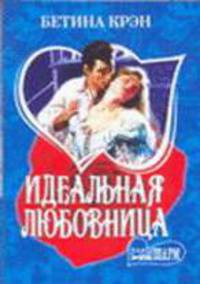 Идеальная любовница: Роман / Пер. с англ. Е.С. Бушуевой - (Мини-Шарм)