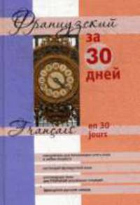 Французский за 30 дней .