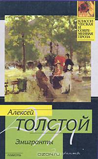 Эмигранты - (Классическая и современная проза)