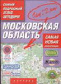 Атлас автодорог. Московская область. Масштаб 1:200 000 (в 1 сантиметре 2 километра)