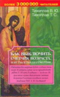 Как выключить счетчик возраста, или таблетка бессмертия