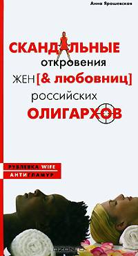 Скандальные откровения жен [& любовниц] российских олигархов