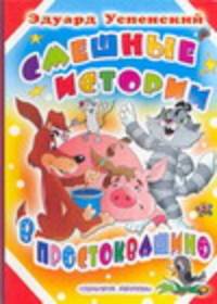 Смешные истории в Простоквашино. Карт (бол.)