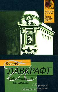 Обитающий во мраке - (Классическая и современная проза)