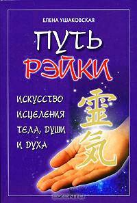 Путь Рэйки.