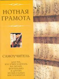 Нотная грамота. Самоучитель для тех,кто учится играть на гитаре,фортепьяно и др