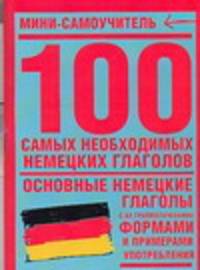 100 самых необходимых немецких глаголов - (Мини-самоучитель)