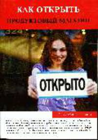Как открыть продуктовый магазин - ('Как заработать')