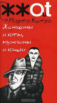 Женщины и коты, мужчины и кошки