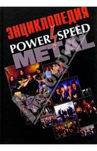 Power and Speed Metall: Энциклопедия
