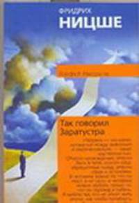 Так говорил Заратустра - (Философия. Психология)