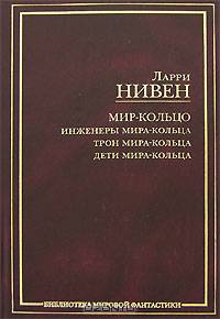 Мир-Кольцо: Инженеры Мира-Кольца. Трон Мира-Кольца. Дети Мира-Кольца :Сб. / Пер. с англ. П. Копыловой, А. Воскресенской, О. Колесникова и др. - (Библиотека мировой фантастики)