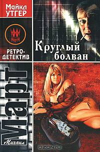 Круглый болван: Роман Рассказы. - (Ретро. Детектив)