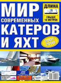 Мир современных катеров и яхт 2007/2008 длина свыше 10 метров