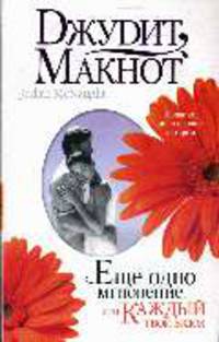 Еще одно мгновение, или Каждый твой вздох: Роман / Пер. с англ. Т.А. Перцевой [оф. "Любовь"]
