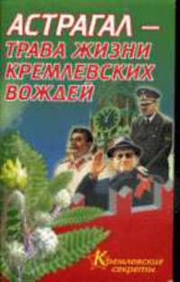 Астрагал - трава жизни кремлевских вождей .