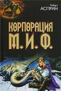 Корпорация М. И. Ф